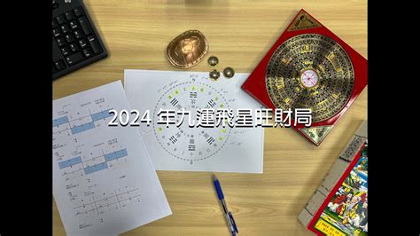 九運飛星局|2024